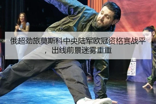 俄超劲旅莫斯科中央陆军欧冠资格赛战平，出线前景迷雾重重