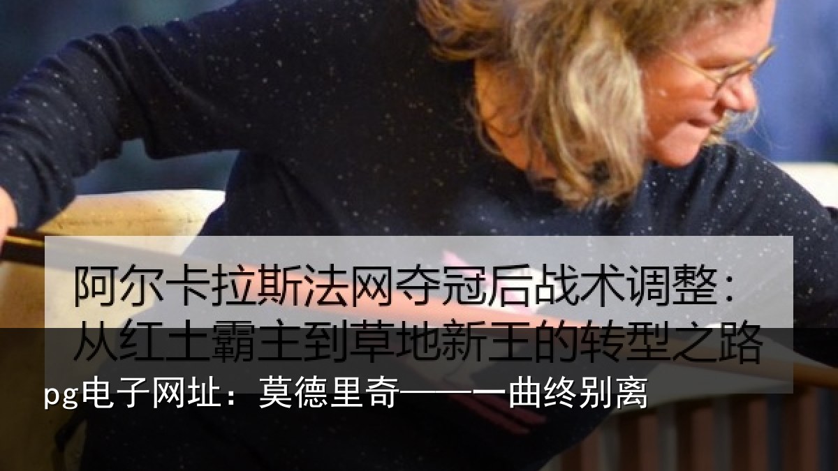 pg电子网址：莫德里奇——一曲终别离