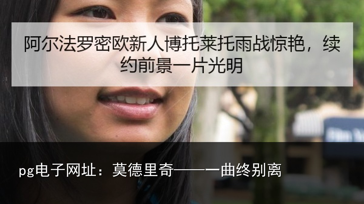 pg电子网址:莫德里奇——一曲终别离