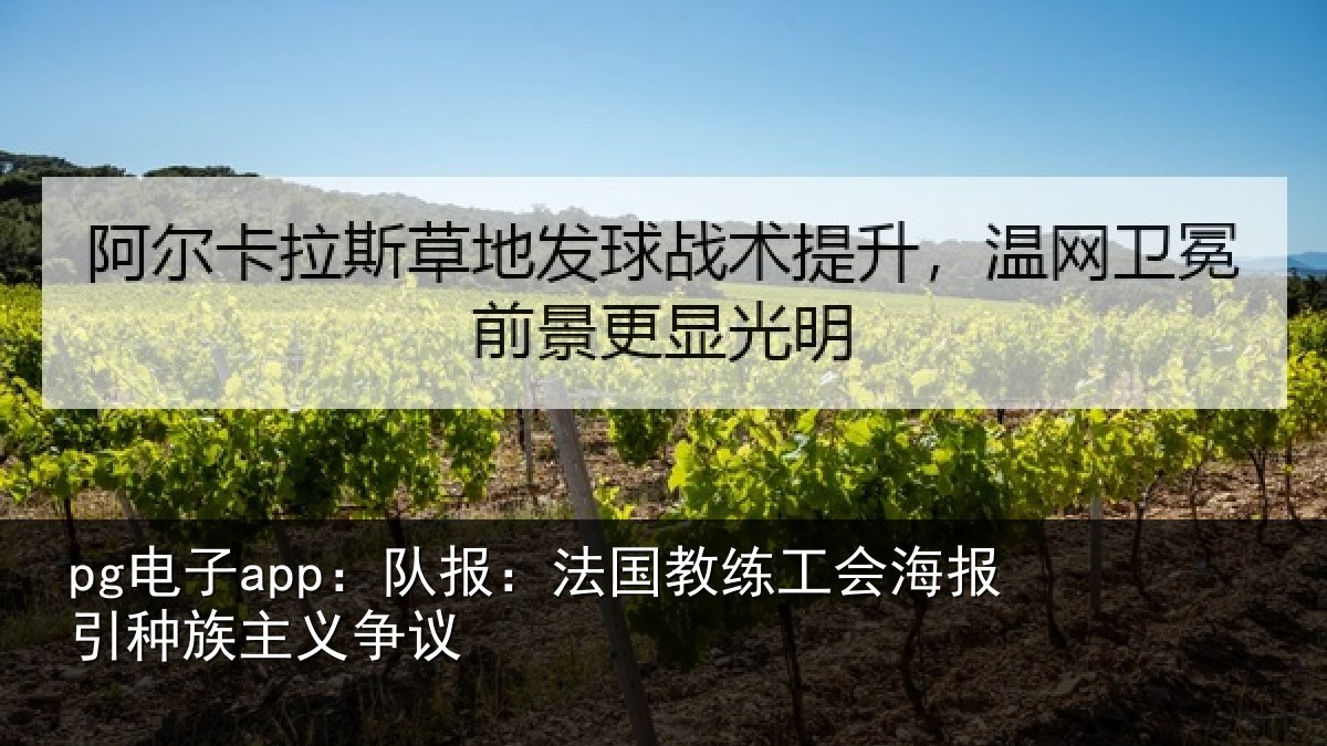 pg电子app：队报相关情况引种族主义争议