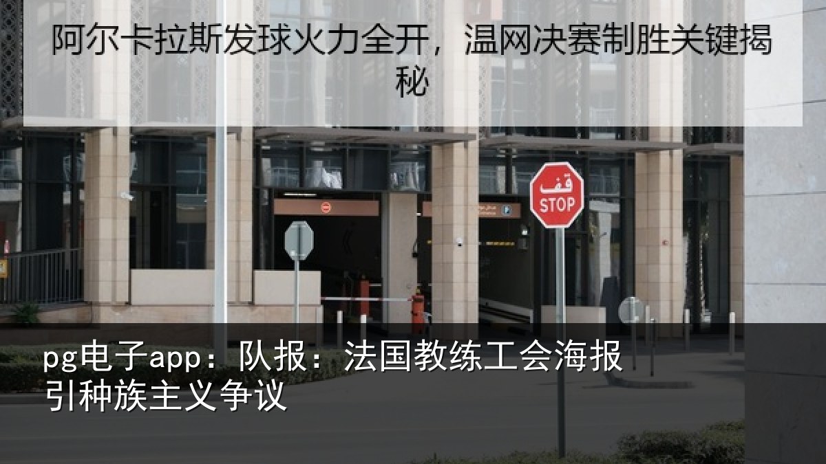 pg电子app：队报相关情况引种族主义争议