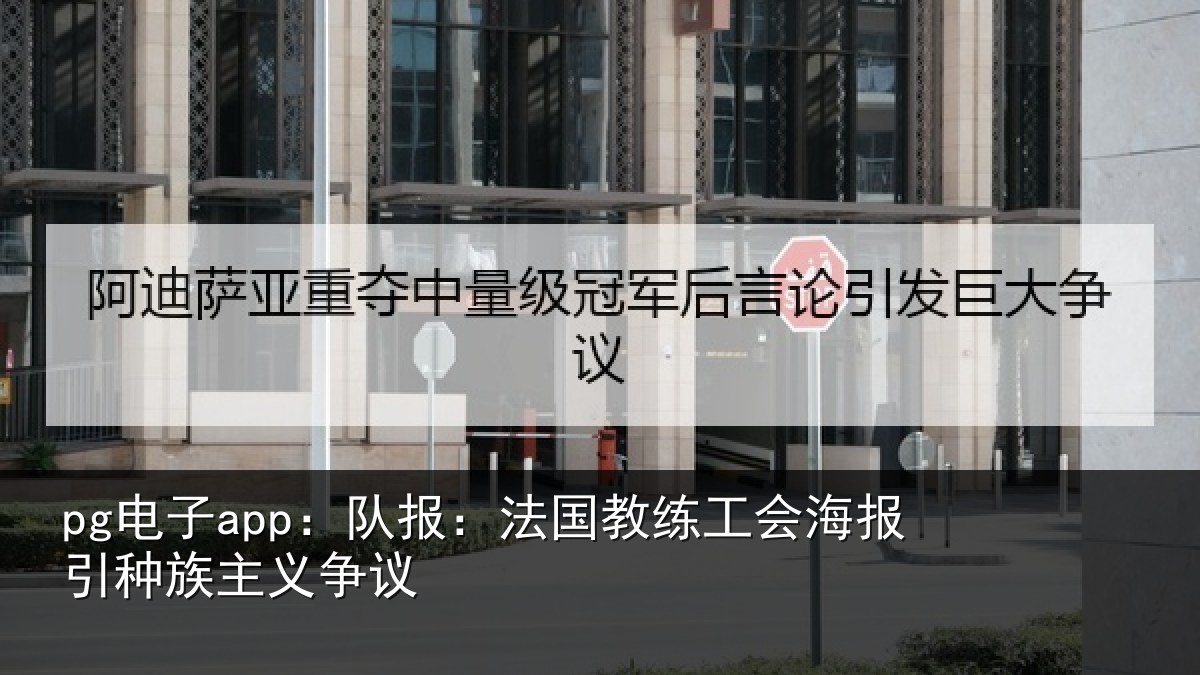 pg电子app:队报:法国教练工会海报引种族主义争议