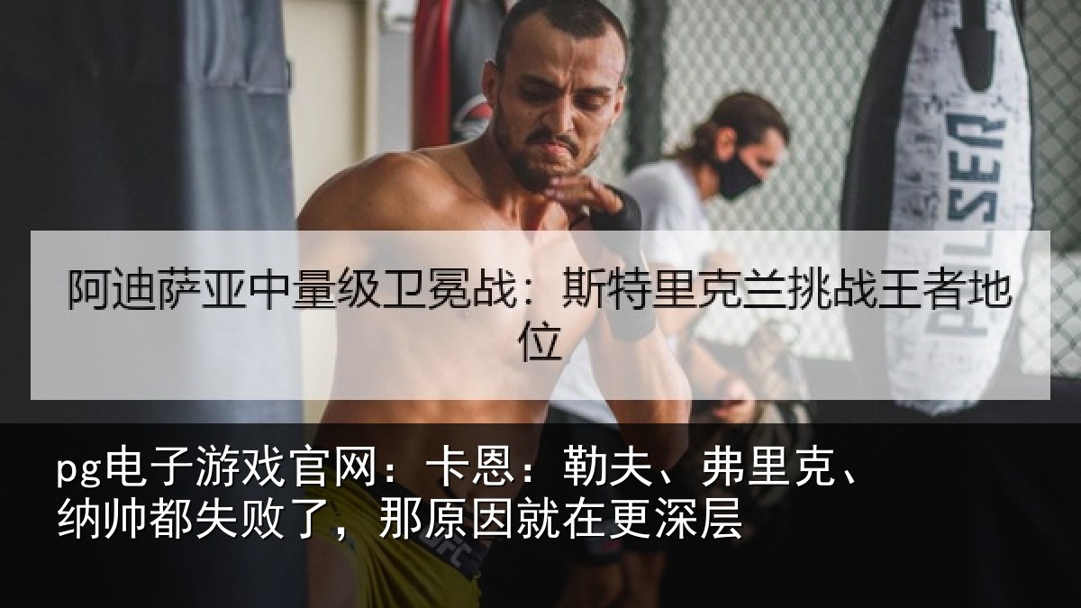pg电子游戏官网：卡恩相关情况失败相关情况层