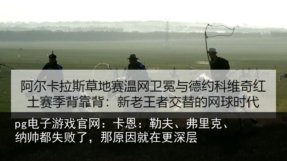 pg电子游戏官网：卡恩相关情况失败相关情况层
