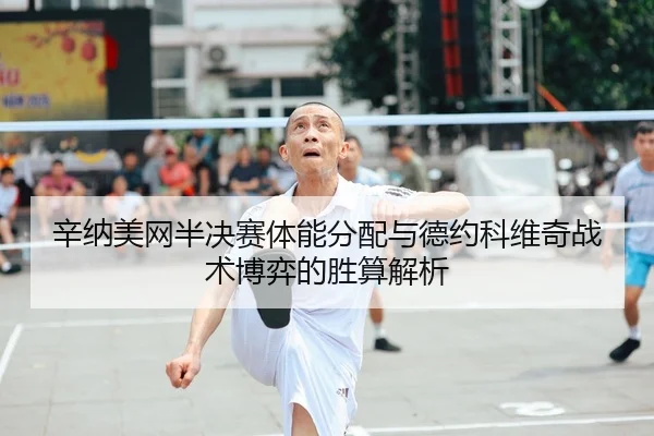 xin-na-mei-wang-ban-jue-sai-ti-neng-fen-pei-yu-de-yue-ke-wei-qi-zhan-shu-bo-yi-de-sheng-suan-jie-xi-2-485.jpg