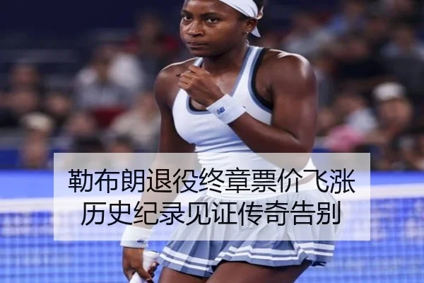 勒布朗退役终章票价飞涨 历史纪录见证传奇告别