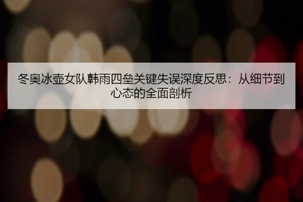 dong-ao-bing-hu-nv-dui-han-yu-si-lei-guan-jian-shi-wu-shen-du-fan-si-cong-xi-jie-dao-xin-tai-de-quan-mian-pou-xi-2-648.jpg