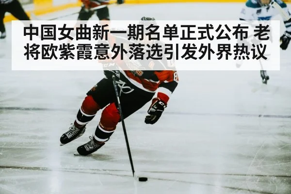 中国女曲新一期名单正式公布 老将欧紫霞意外落选引发外界热议