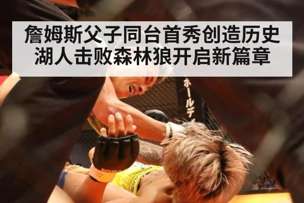 詹姆斯父子同台首秀创造历史湖人击败森林狼开启新篇章