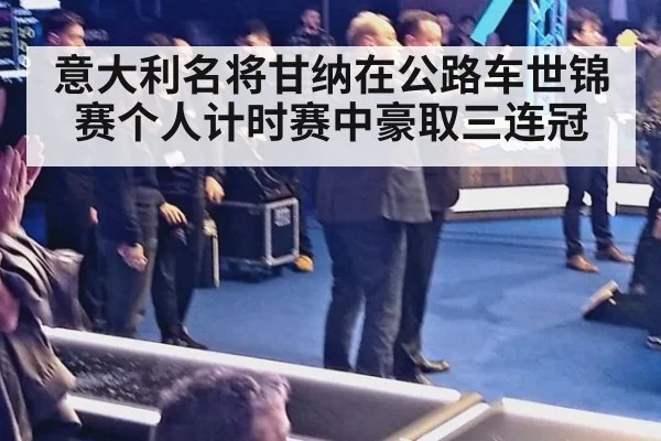 意大利名将甘纳在公路车世锦赛个人计时赛中豪取三连冠