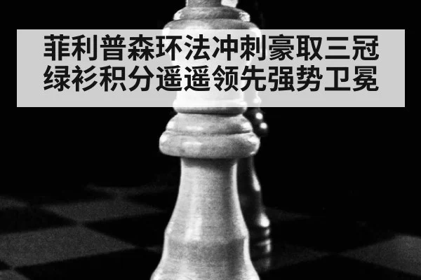 菲利普森环法冲刺豪取三冠绿衫积分遥遥领先强势卫冕
