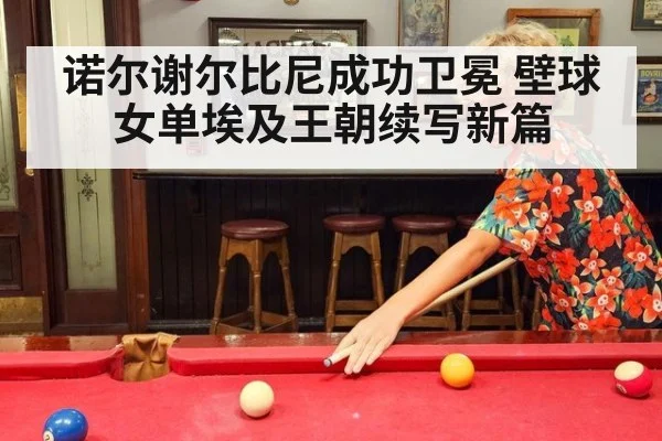 诺尔谢尔比尼成功卫冕 壁球女单埃及王朝续写新篇