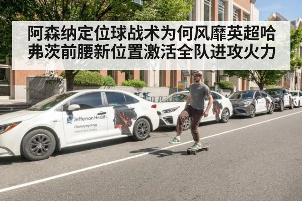 阿森纳定位球战术为何风靡英超哈弗茨前腰新位置激活全队进攻火力