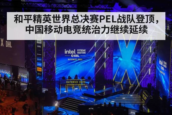 和平精英世界总决赛PEL战队登顶，中国移动电竞统治力继续延续